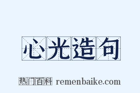 心光造句是什么意思的图片
